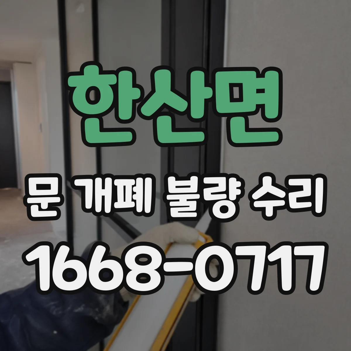 한산면 문 개폐 불량 수리