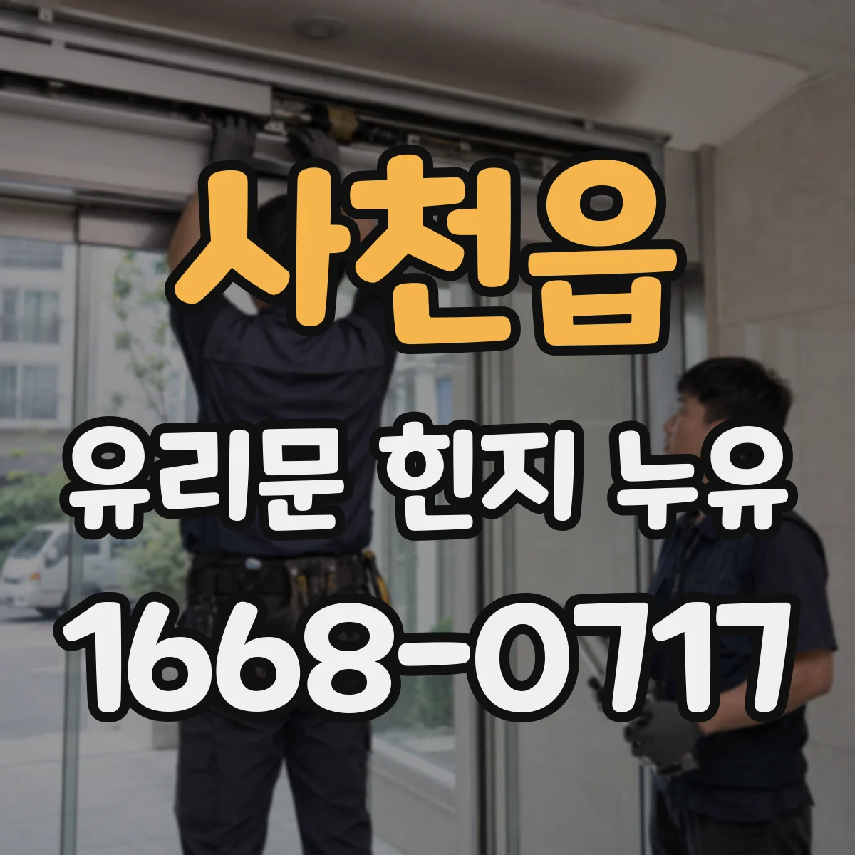 사천읍 유리문 힌지 누유