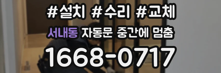 서내동 자동문 중간에 멈춤