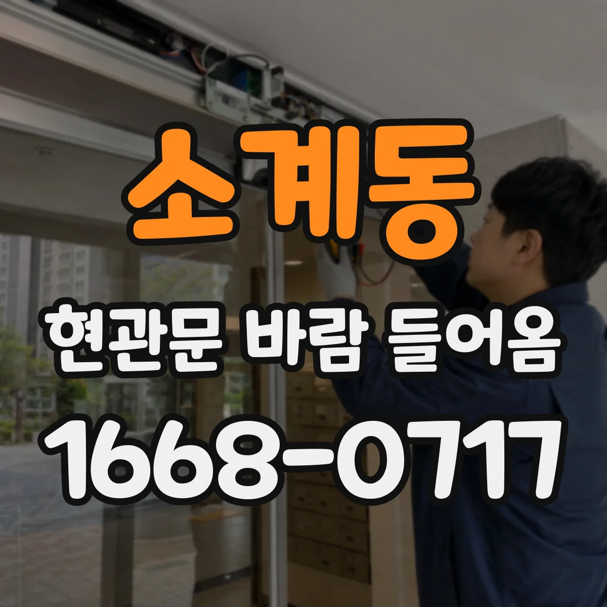 소계동 현관문 바람 들어옴