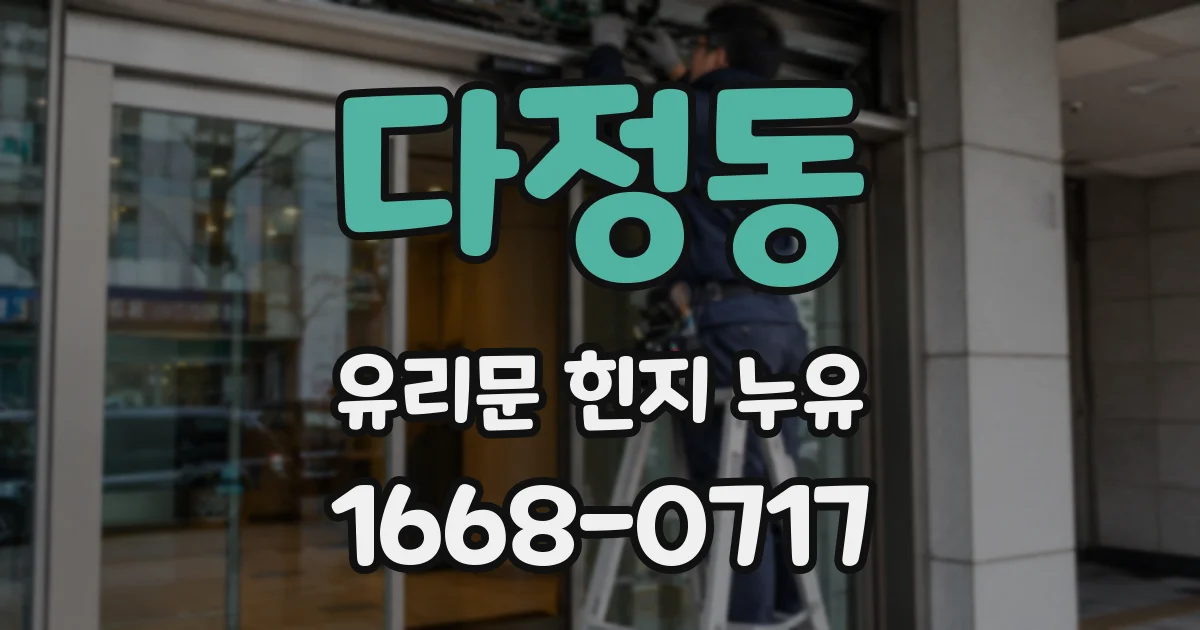 다정동 유리문 힌지 누유