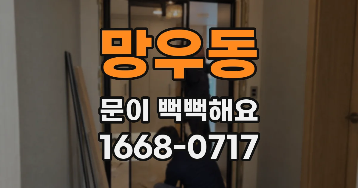 망우동 문이 뻑뻑해요