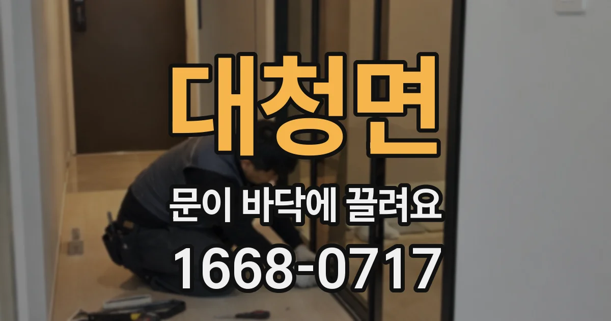 대청면 문이 바닥에 끌려요