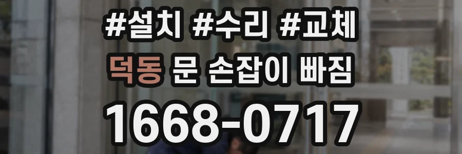 덕동 문 손잡이 빠짐