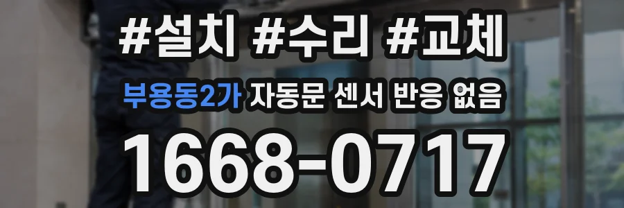 부용동2가 자동문 센서 반응 없음