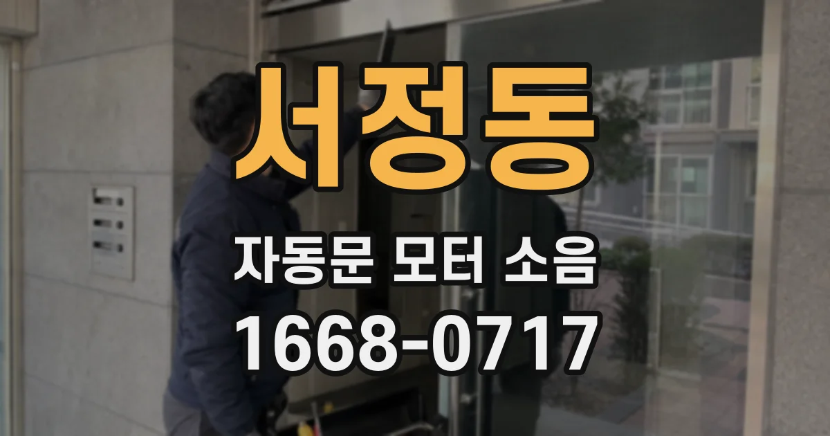 서정동 자동문 모터 소음