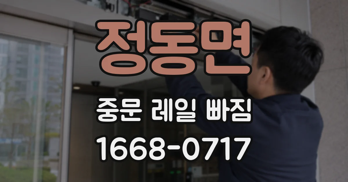 정동면 중문 레일 빠짐