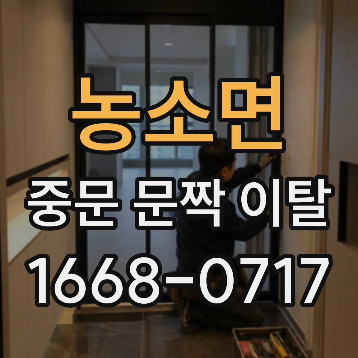 농소면 중문 문짝 이탈