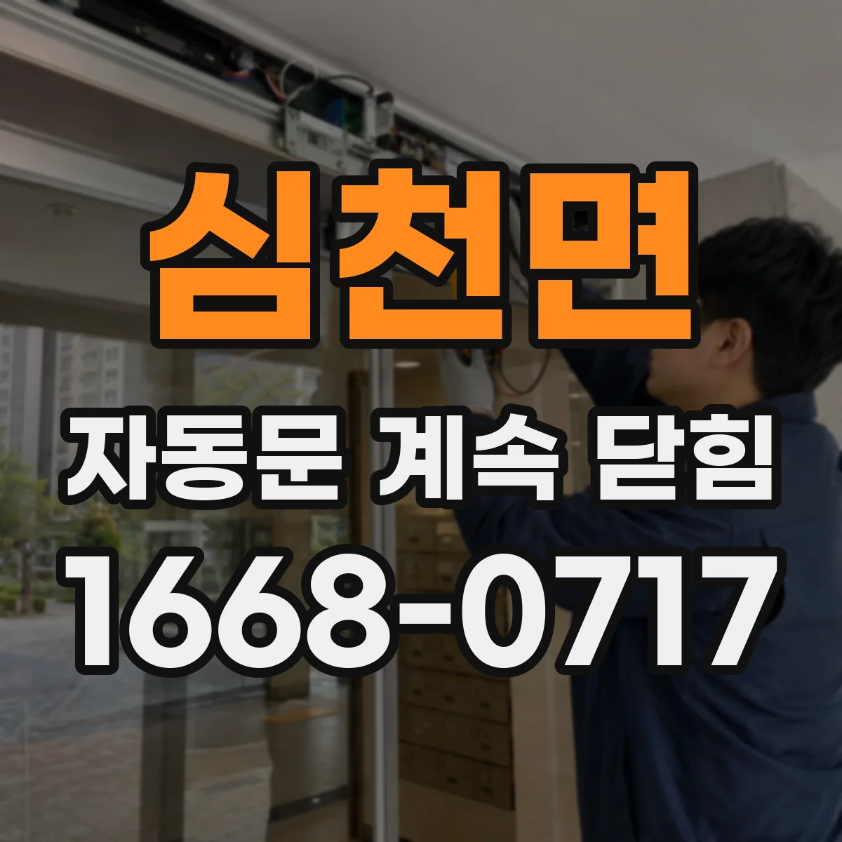 심천면 자동문 계속 닫힘
