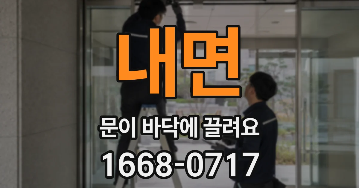 내면 문이 바닥에 끌려요