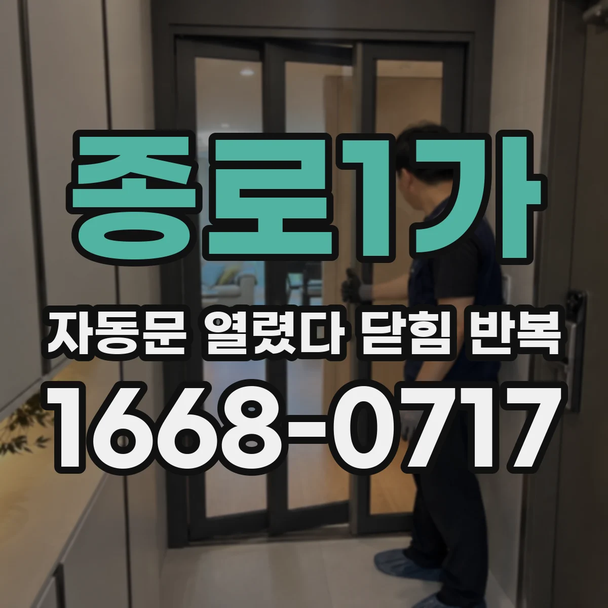 종로1가 자동문 열렸다 닫힘 반복 증상은 열림과 닫힘이 연달아 일어나거나, 정지 후 다시 작동하면서 나타납니다.
