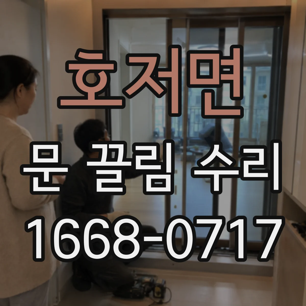 호저면 문 끌림 수리