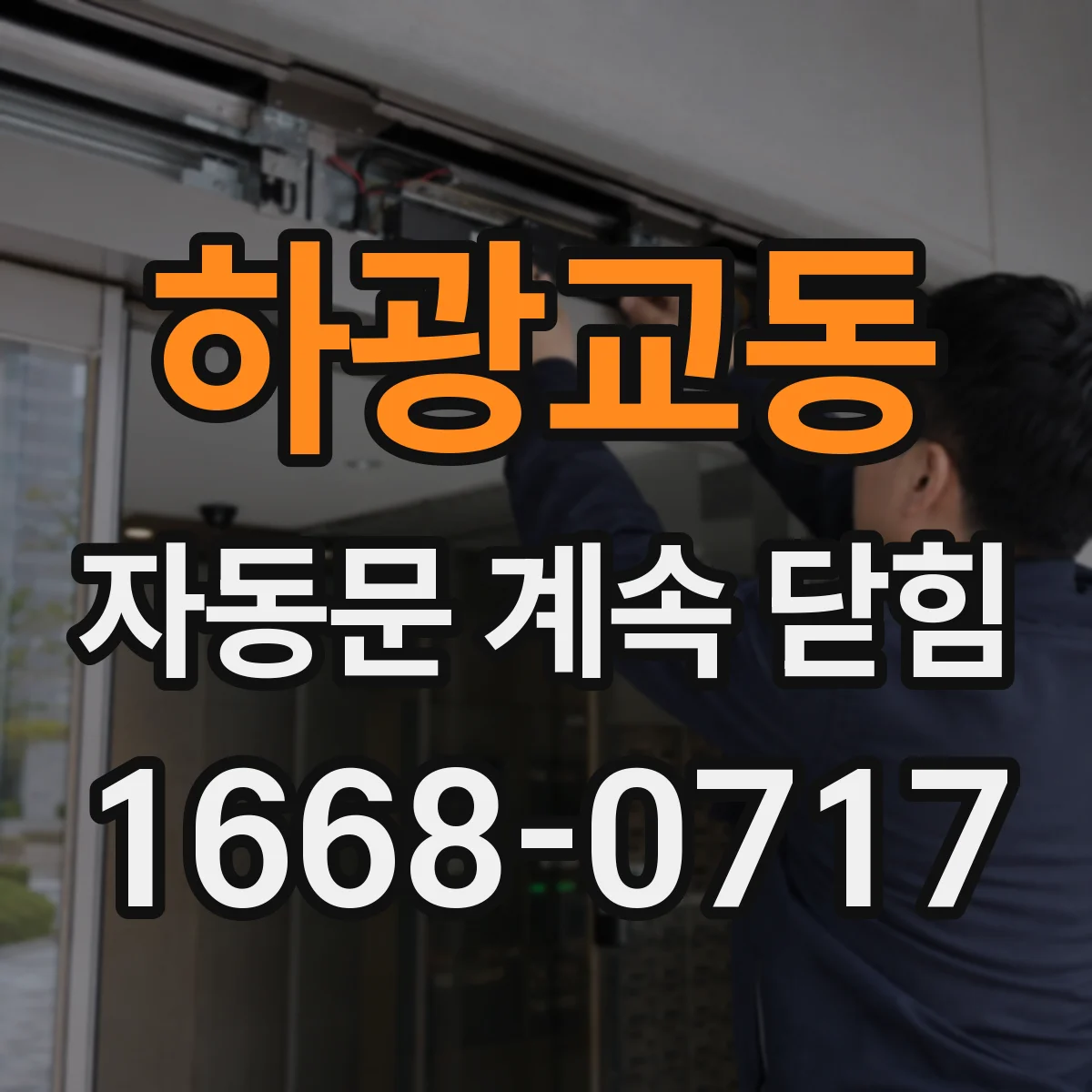 하광교동 자동문 계속 닫힘