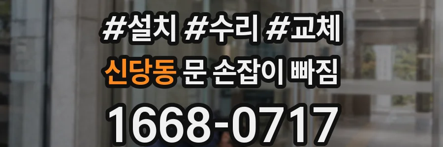신당동 문 손잡이 빠짐