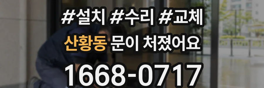 산황동 문이 처졌어요