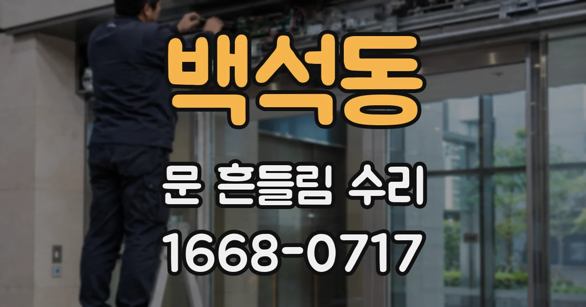 백석동 문 흔들림 수리