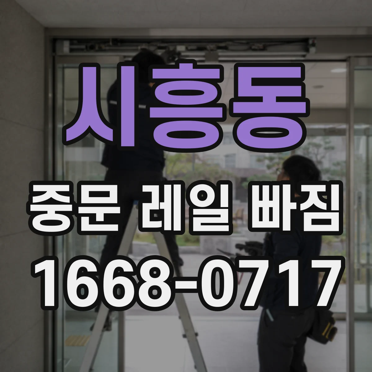 시흥동 중문 레일 빠짐