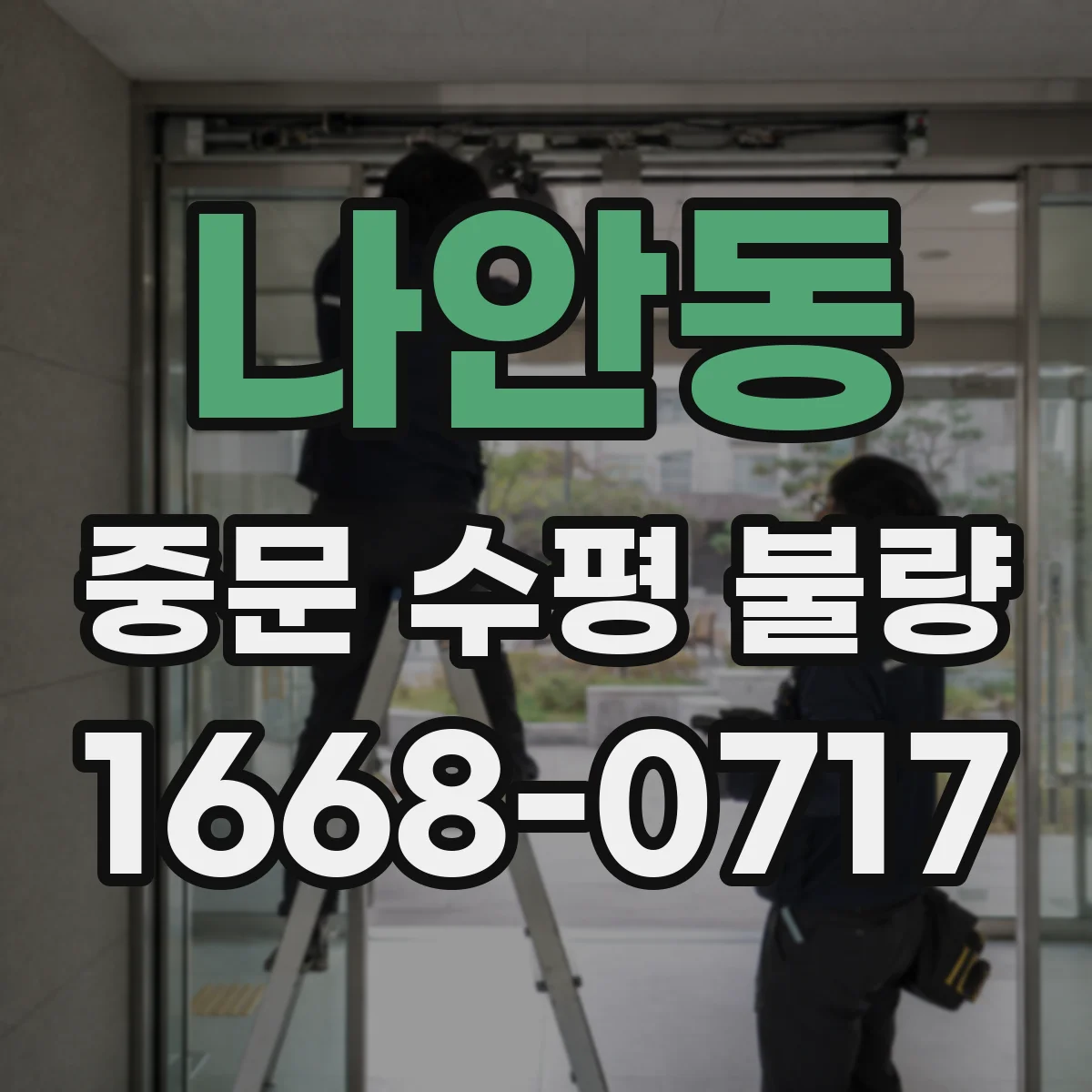 나안동 중문 수평 불량