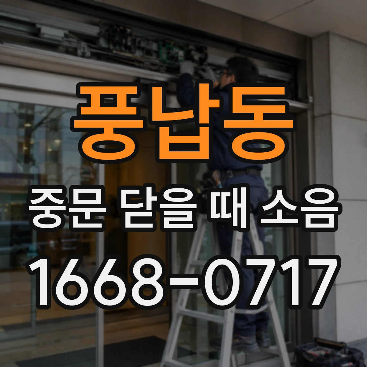 풍납동 중문 닫을 때 소음