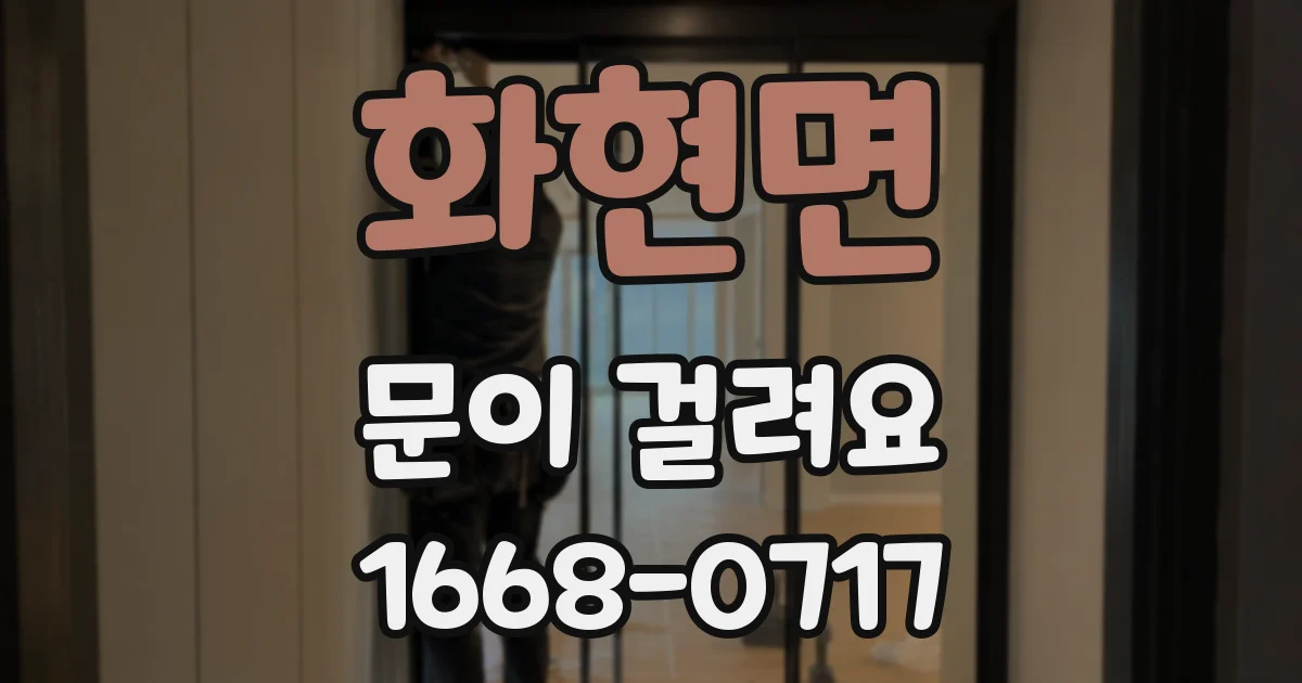 화현면 문이 걸려요