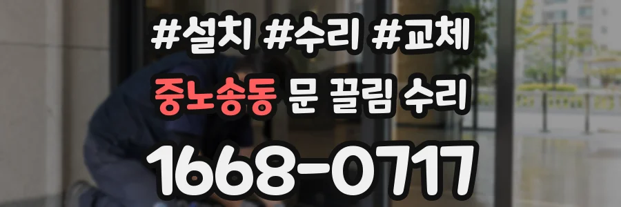 중노송동 문 끌림 수리
