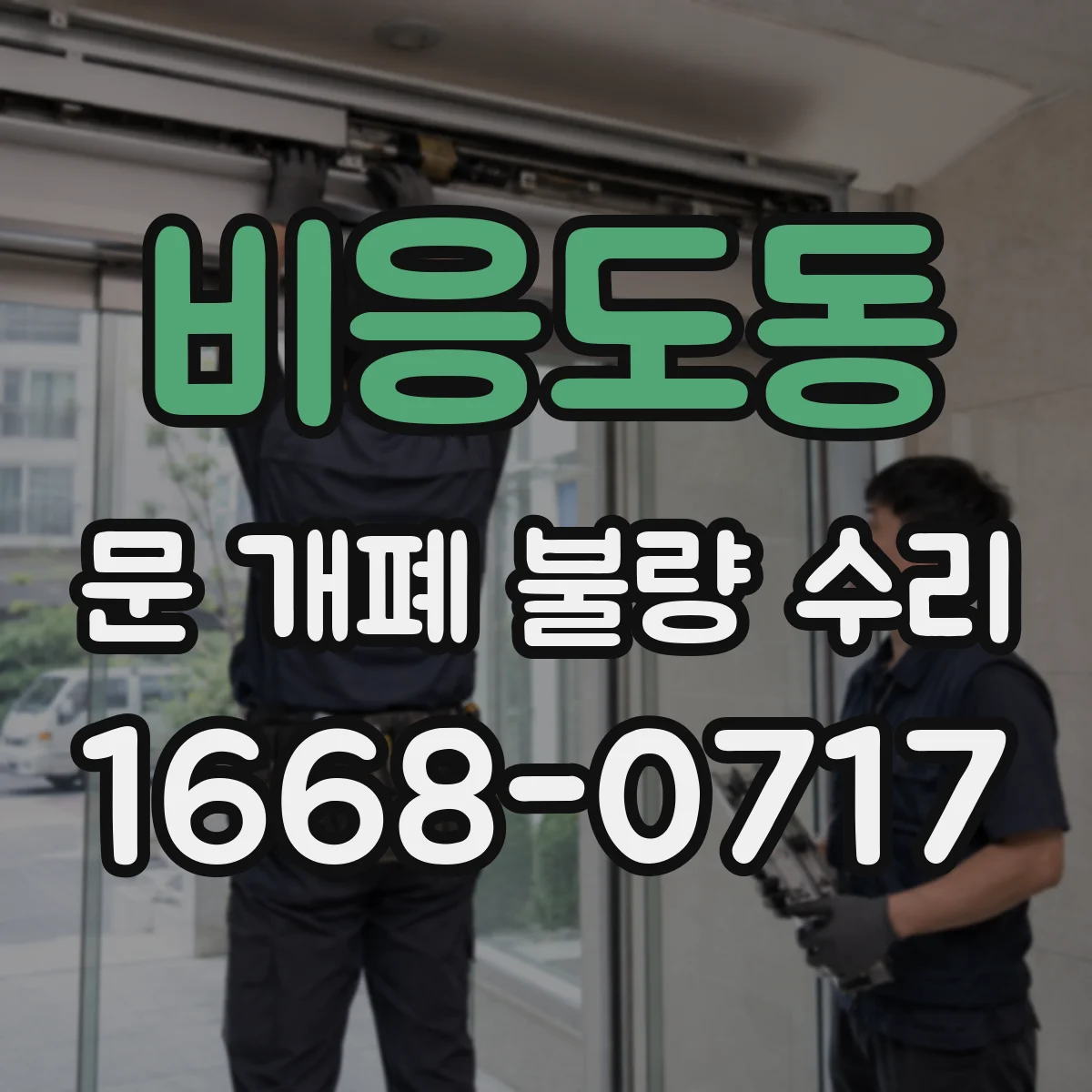 비응도동 문 개폐 불량 수리