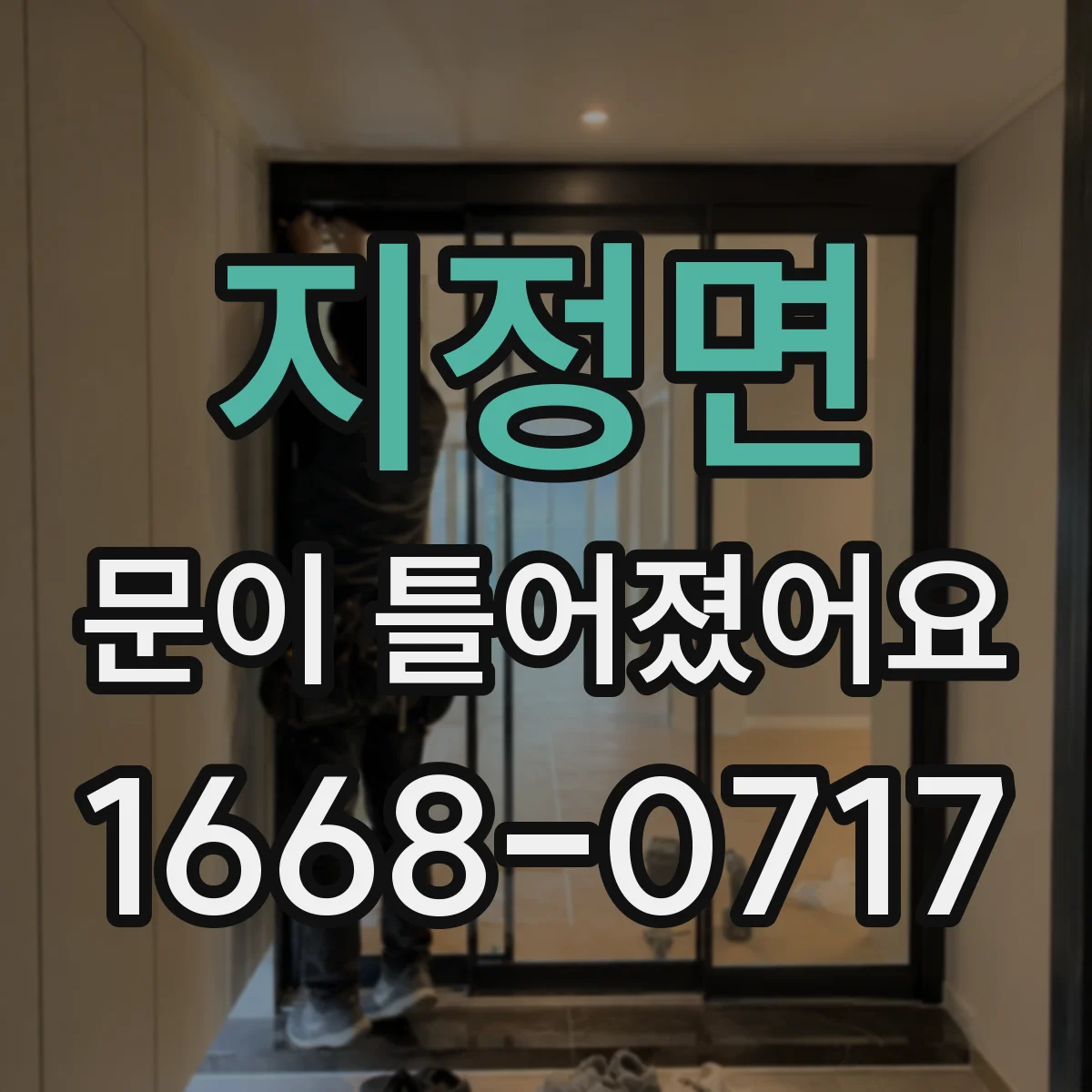 지정면 문이 틀어졌어요