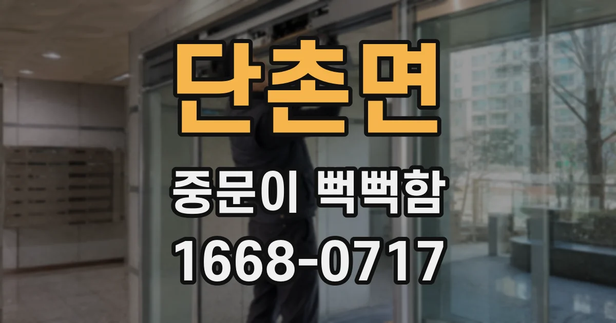 단촌면 중문이 뻑뻑함