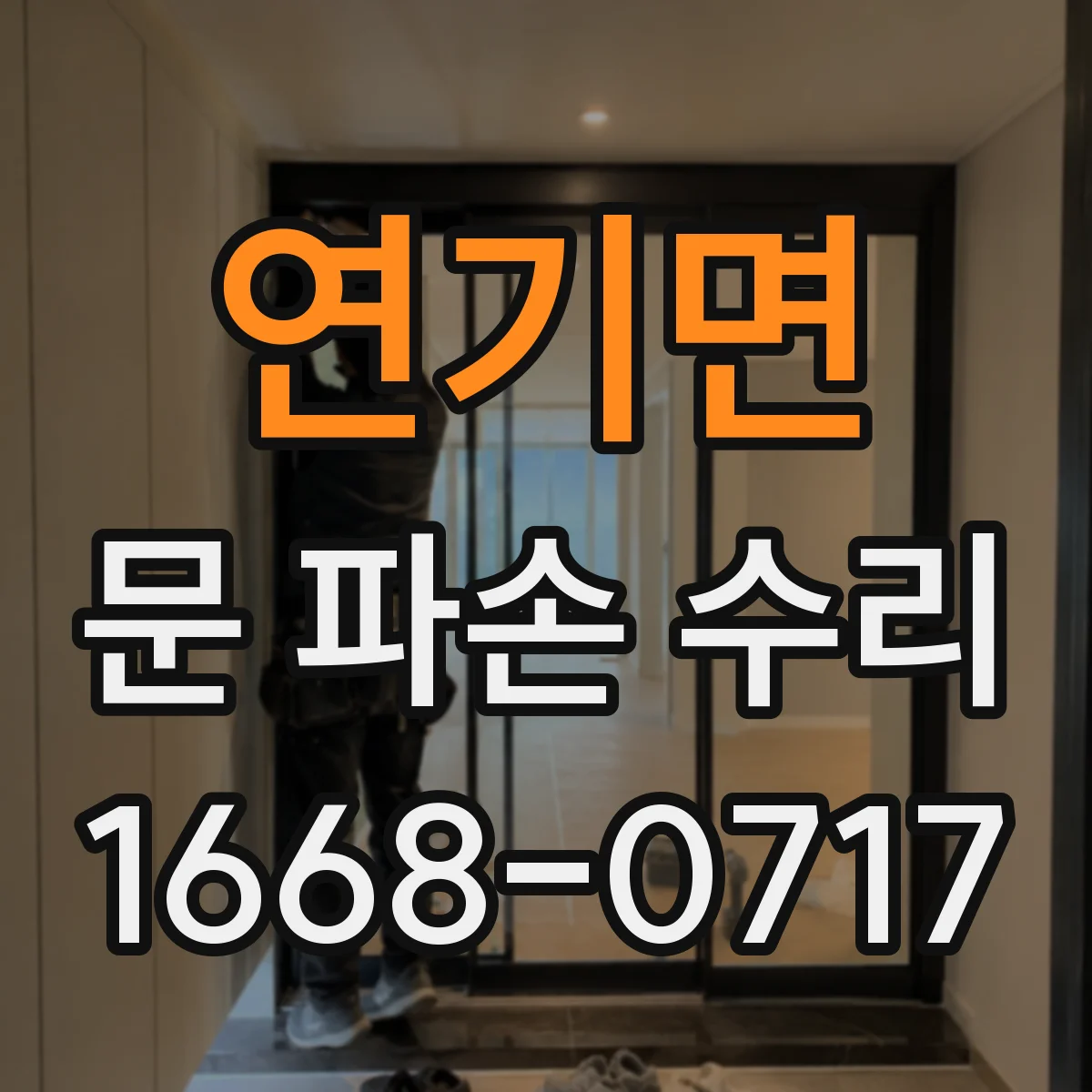 연기면 문 파손 수리