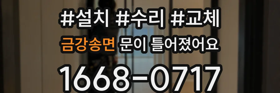 금강송면 문이 틀어졌어요