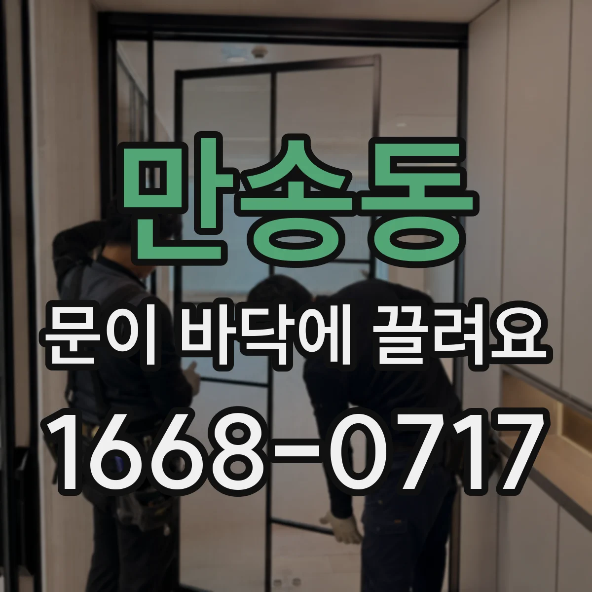 만송동 문이 바닥에 끌려요 문짝 휨 의심, 수리 전 사진 포인트
