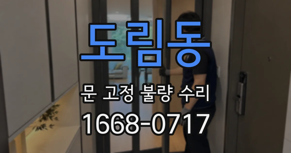 도림동 문 고정 불량 수리