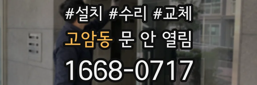 고암동 문 안 열림