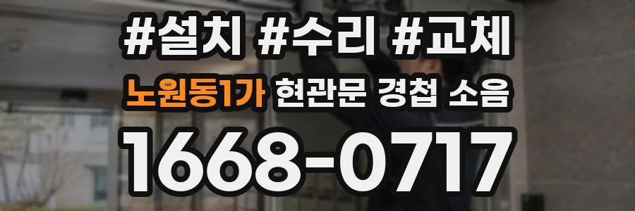 노원동1가 현관문 경첩 소음