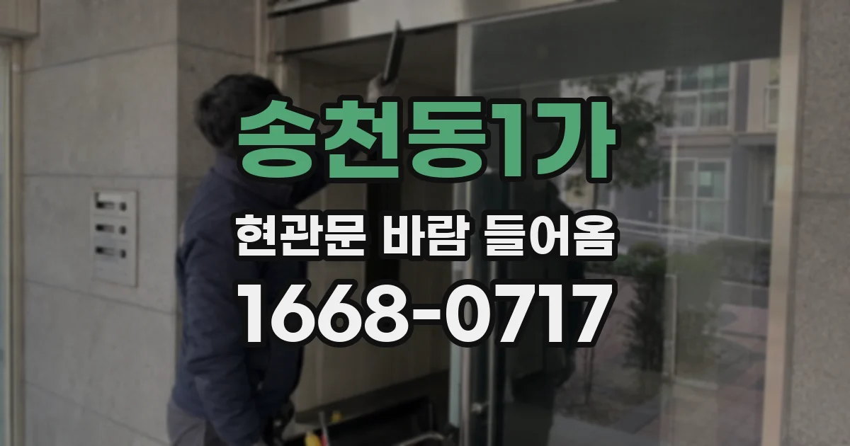 송천동1가 현관문 바람 들어옴