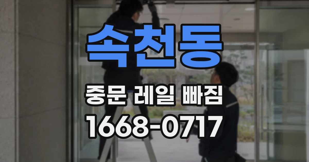 속천동 중문 레일 빠짐