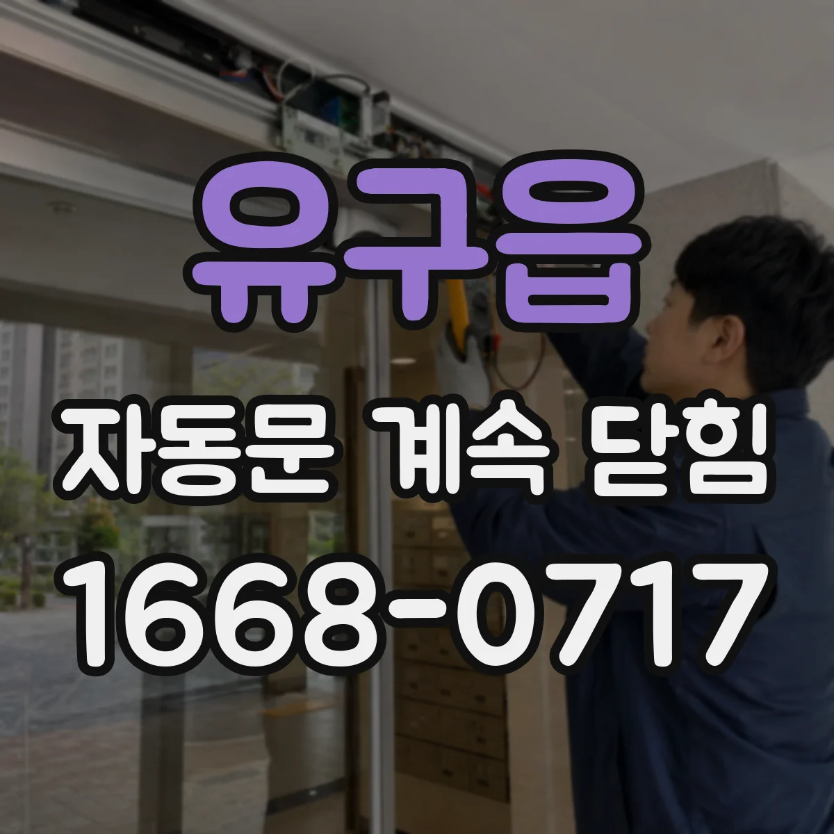 유구읍 자동문 계속 닫힘