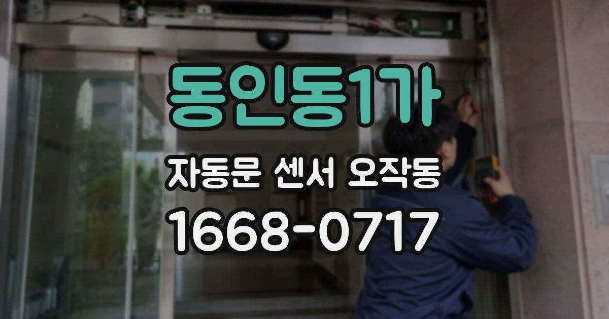 동인동1가 자동문 센서 오작동