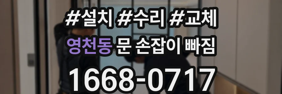 영천동 문 손잡이 빠짐