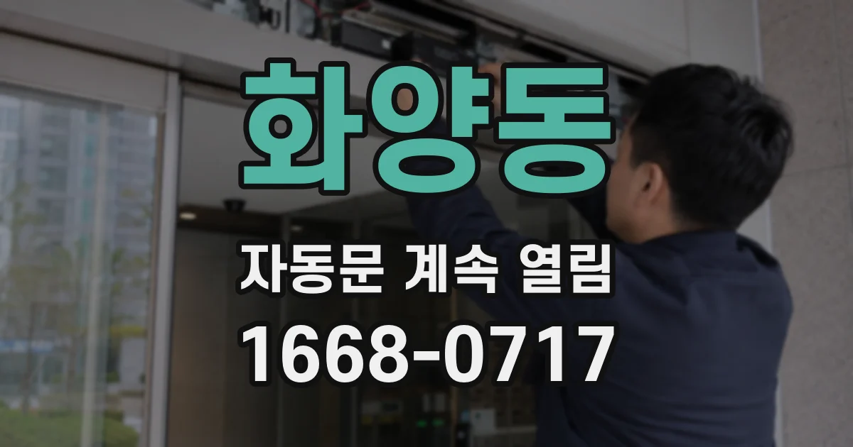 화양동 자동문 계속 열림