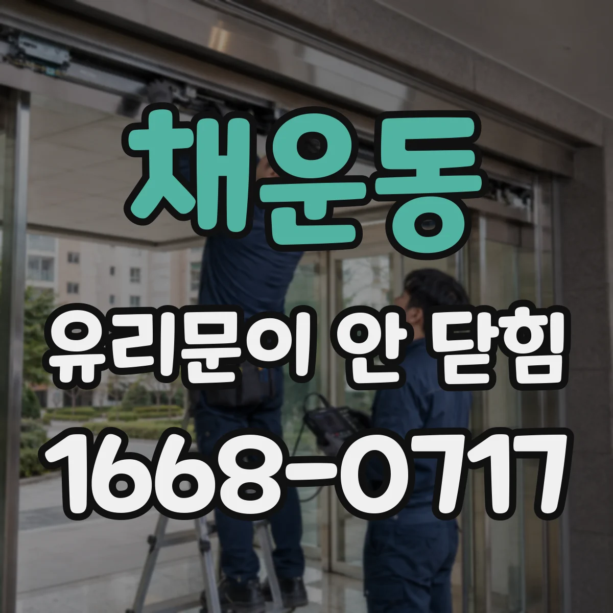 채운동 유리문이 안 닫힘