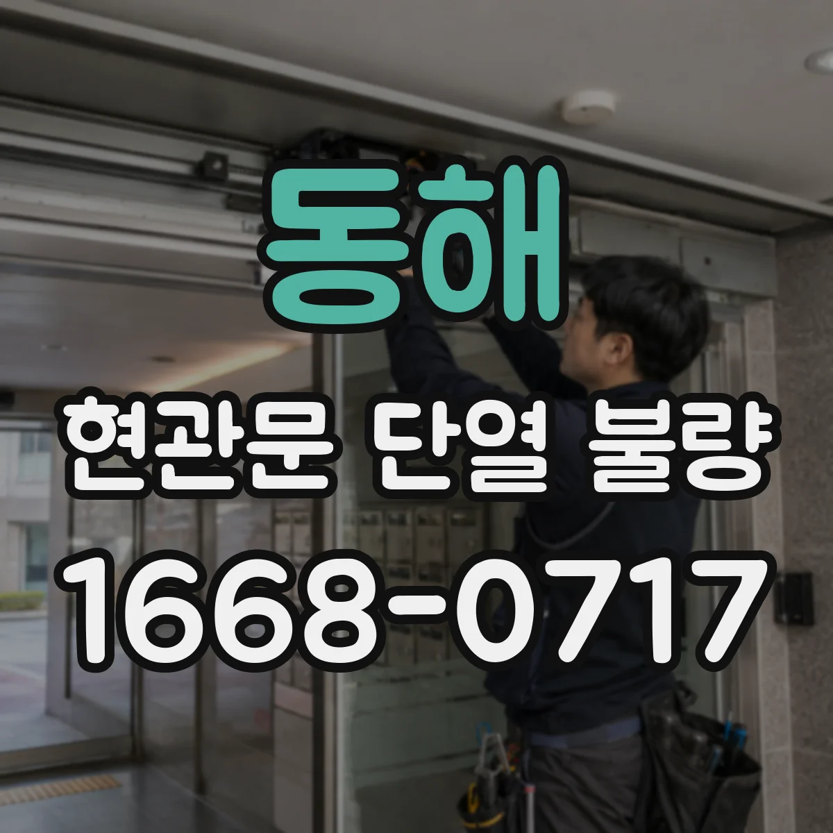 동해 현관문 단열 불량