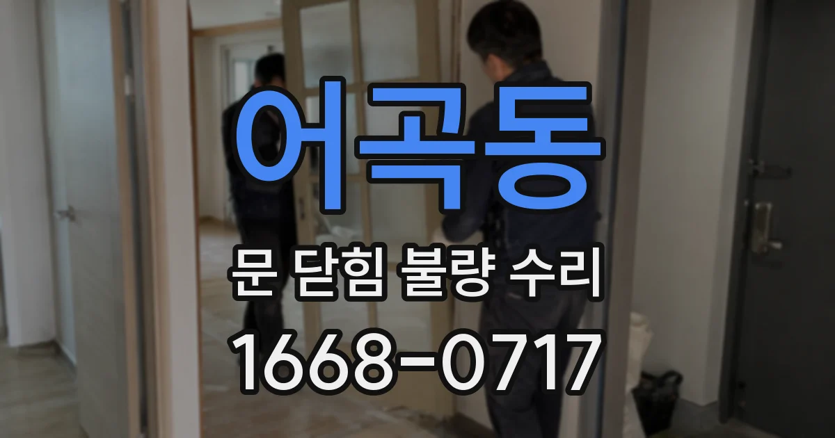어곡동 문 닫힘 불량 수리