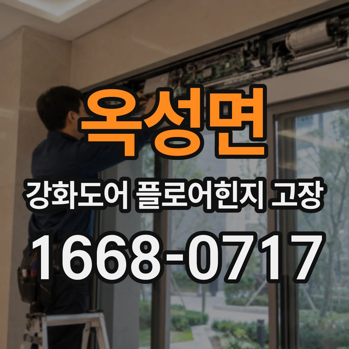 옥성면 강화도어 플로어힌지 고장