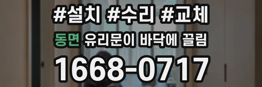 동면 유리문이 바닥에 끌림