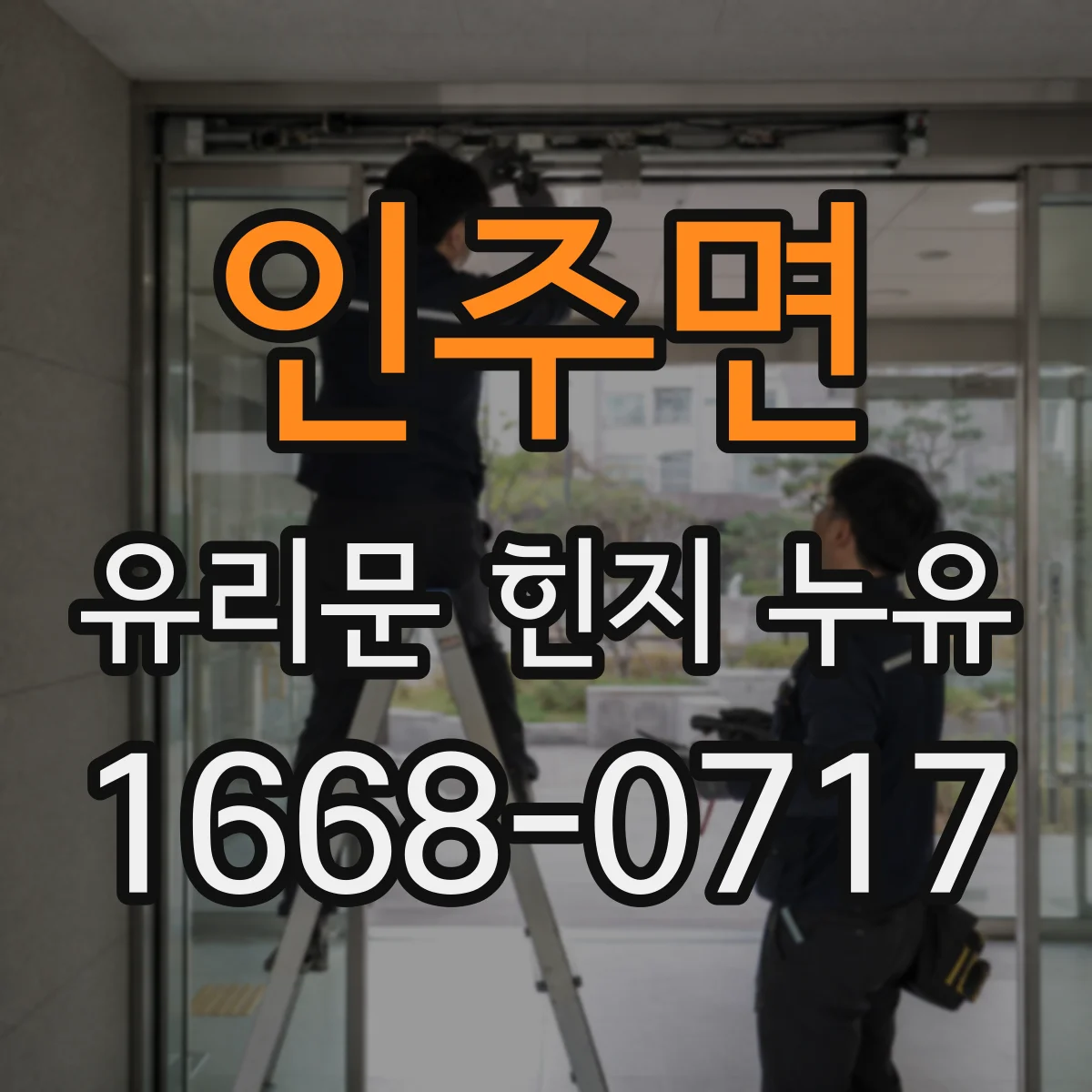 인주면 유리문 힌지 누유