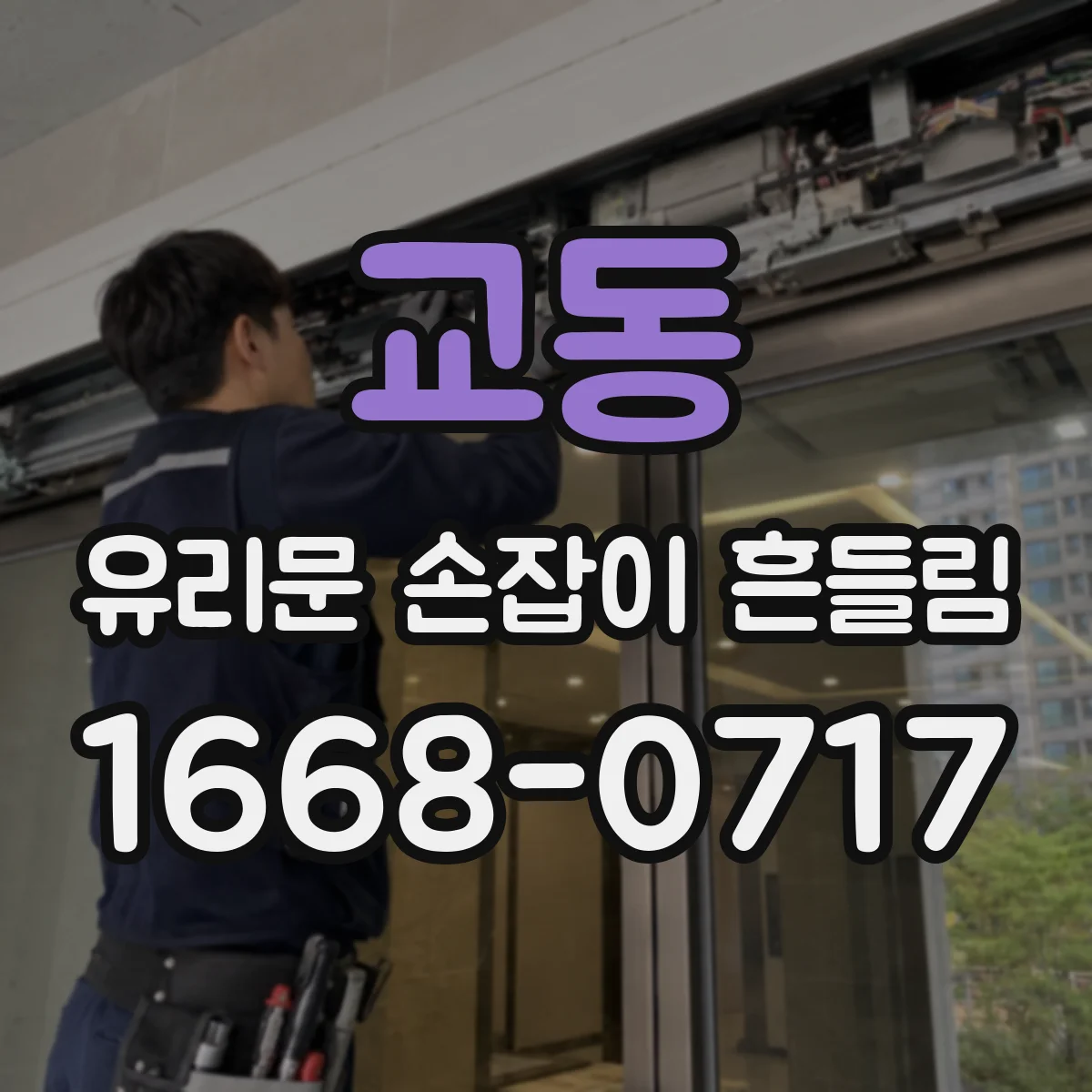 교동 유리문 손잡이 흔들림