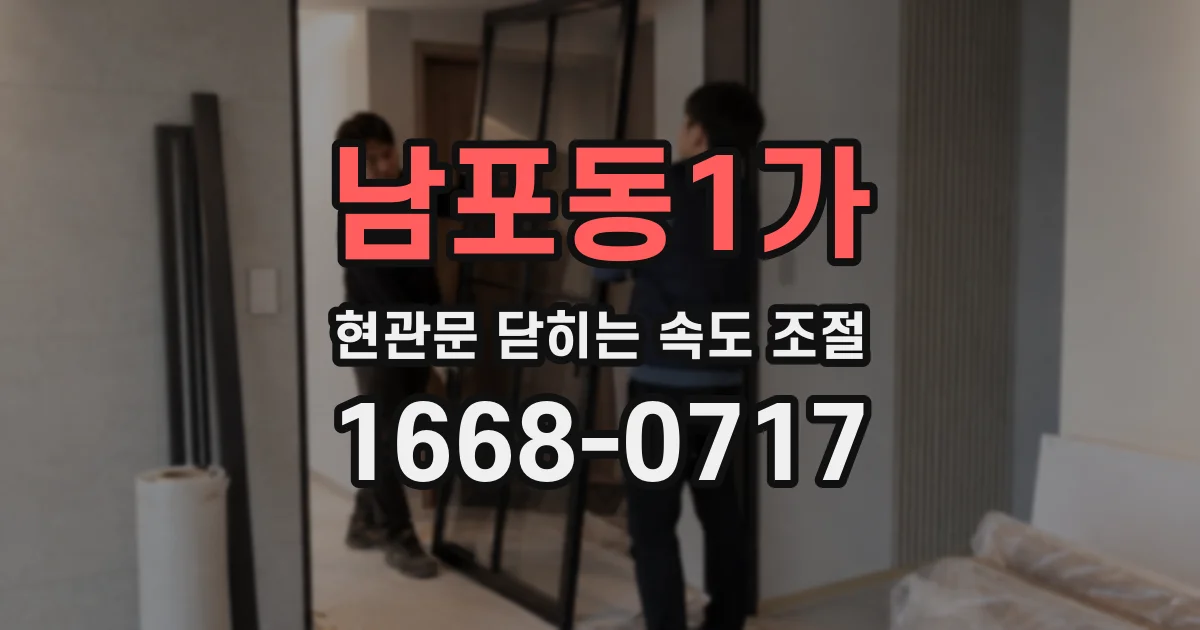 남포동1가 현관문 닫히는 속도 조절