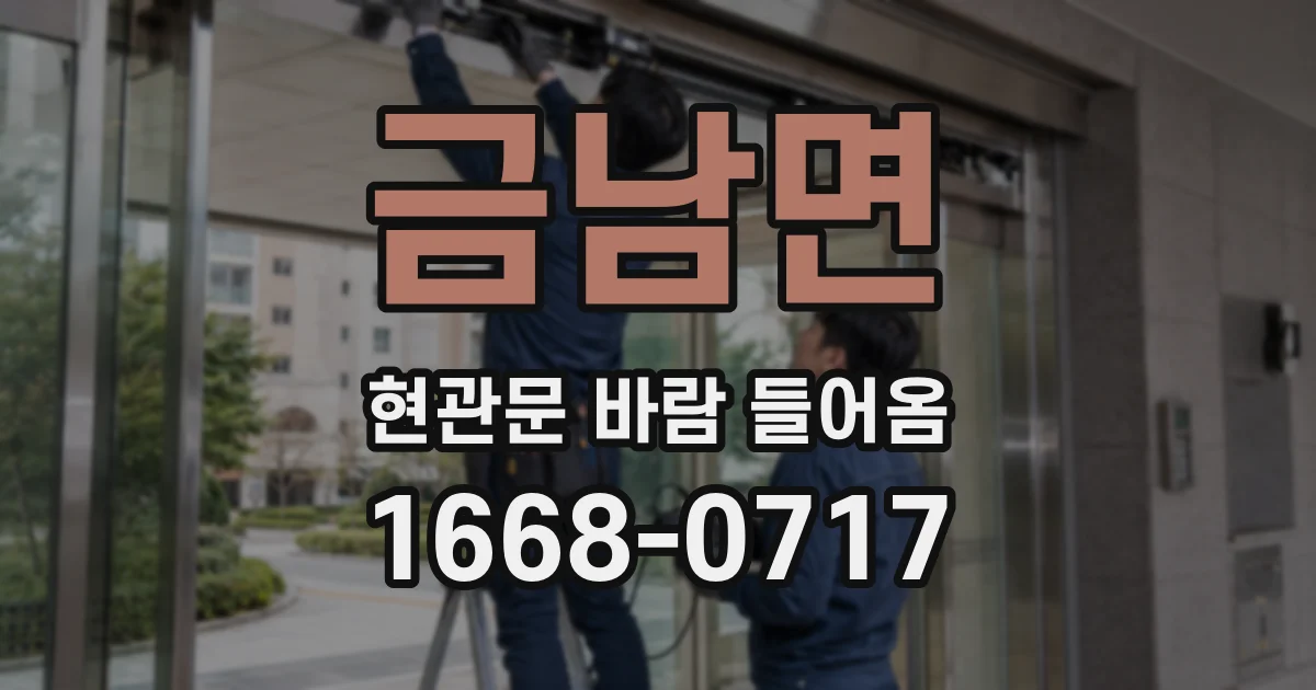 금남면 현관문 바람 들어옴