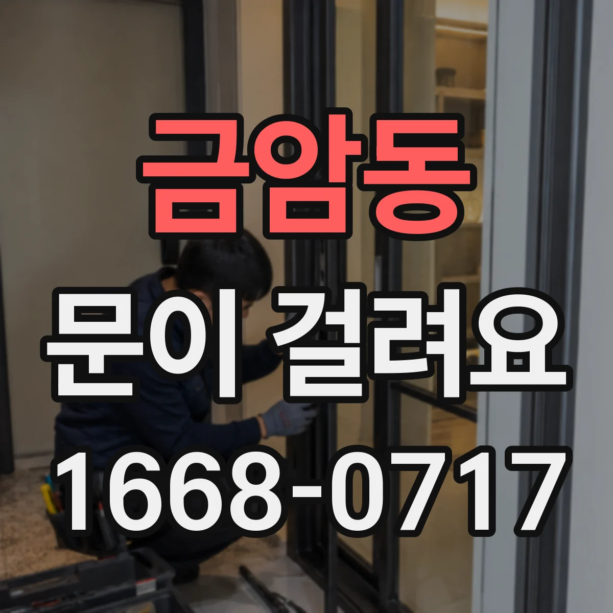 금암동 문이 걸려요